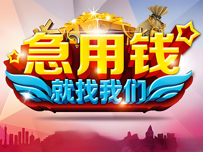 忻州附近借钱救急，忻州繁峙私人抵押借款